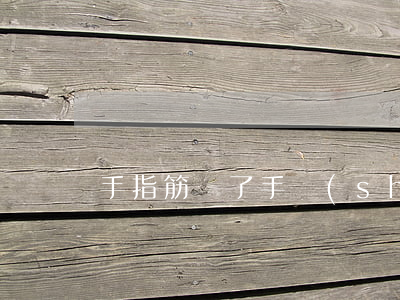 手指筋斷了手術(shù)多少錢