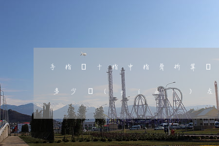 手指頭十指中指骨折算幾級(jí)傷殘賠多少錢(qián)(左手食指骨折十級(jí)大概賠償多少)
