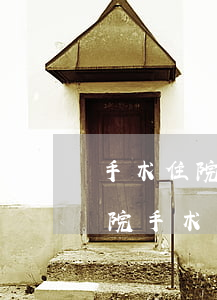 手术住院如何与银行协商逾期还款-因病住院手术