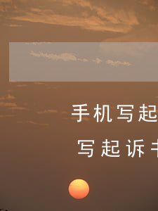 手机写起诉状用什么软件(手机上用什么软件写起诉书)