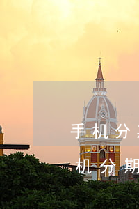 手机分期有逾期能办信用卡嘛(有逾期可以手机分期吗)