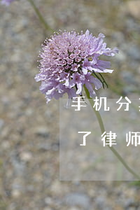 手机分期逾期寄来律师函（手机贷逾期半年寄了律师函）