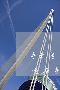 手机号码设置专属失信逾期通知彩铃（信用卡逾期手机铃声被改了）