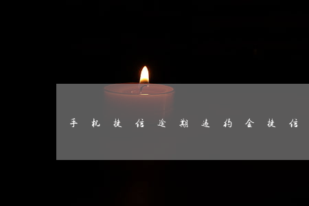 手机捷信逾期违约金 捷信违约金怎么算的
