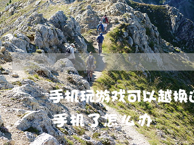 手机玩游戏可以越换违法吗(手机上的游戏 换手机了怎么办)