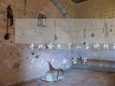 手机贷欠了三千块钱会判刑吗(手机分期欠2000会坐牢)