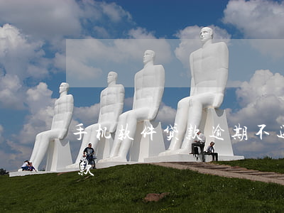 手机软件贷款逾期不还(什么软件逾期也能借款)