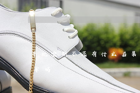 手机逾期不还有什么后果（手机逾期不还会坐牢吗）