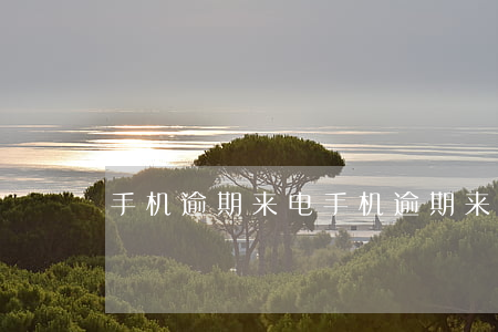 手机逾期来电 手机逾期来电怎么解决