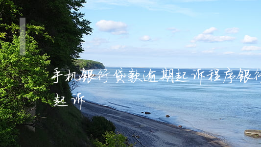手机银行贷款逾期起诉程序 银行贷款逾期被起诉