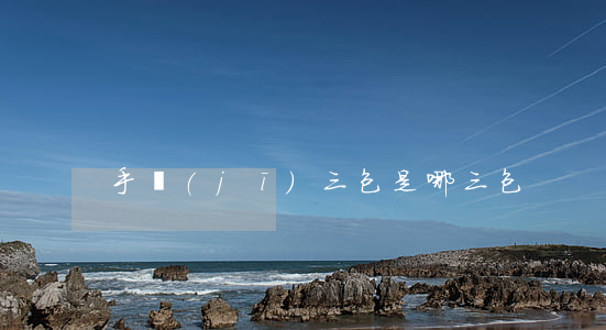 手機(jī)三包是哪三包