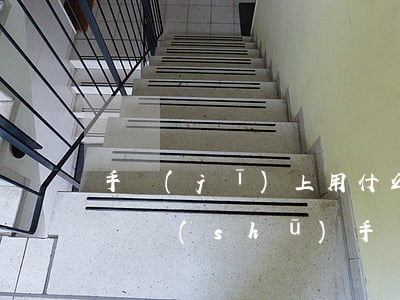 手機(jī)上用什么軟件寫(xiě)起訴書(shū)(手機(jī)寫(xiě)起訴狀用什么軟件)