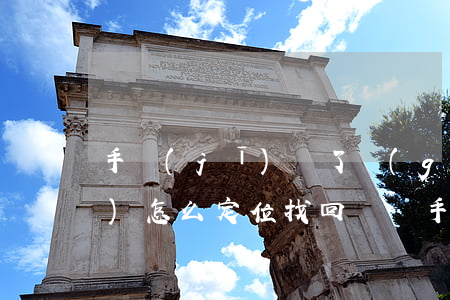 手機(jī)丟了關(guān)機(jī)怎么定位找回(華為手機(jī)丟了關(guān)機(jī)怎么定位找回)