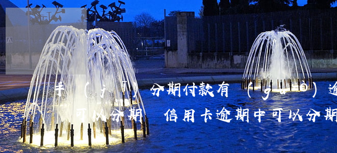 手機(jī)分期付款有過(guò)逾期 還可以分期嗎?（信用卡逾期中可以分期手機(jī)嗎）
