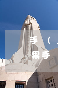 手機(jī)分期嚴(yán)重逾期的后果(手機(jī)分期逾期有沒(méi)有影響)