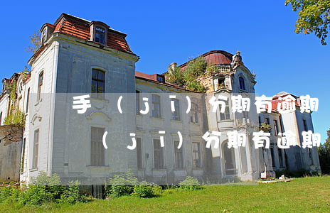 手機(jī)分期有逾期還能辦信用卡嗎(手機(jī)分期有逾期還能辦信用卡嗎上征信嗎)
