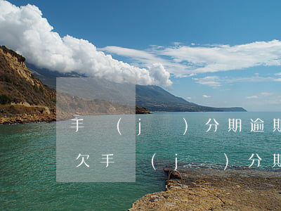 手機(jī)分期逾期三四年了會被起訴嗎 欠手機(jī)分期4年了 今天被起訴是真的嗎