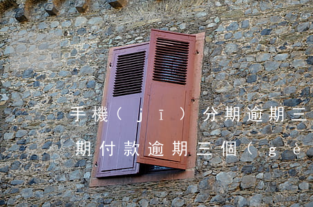 手機(jī)分期逾期三天(手機(jī)分期付款逾期三個(gè)月會(huì)怎樣)