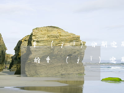手機(jī)分期逾期上門催收違法嗎 分期的手機(jī)逾期怎么辦