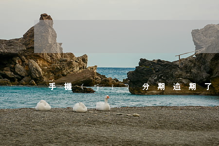 手機(jī)分期逾期了還可以再辦嗎