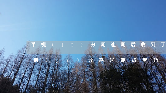 手機(jī)分期逾期后收到了起訴信-手機(jī)分期逾期被起訴