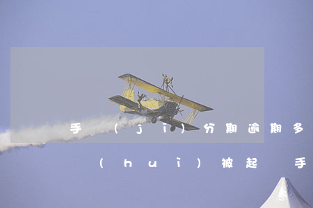 手機(jī)分期逾期多少錢(qián)會(huì)被起訴(手機(jī)分期逾期多久會(huì)被起訴)