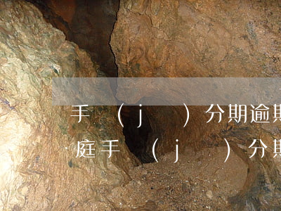 手機(jī)分期逾期被起訴開(kāi)庭(手機(jī)分期逾期被起訴了怎么辦)