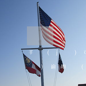 手機(jī)可以起訴欠錢不還嗎（手機(jī)逾期會(huì)被起訴強(qiáng)行還錢嗎）