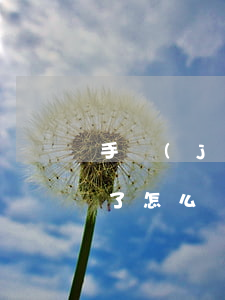 手機(jī)壞了信用卡逾期一天-卡逾期了怎么辦