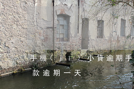 手機(jī)小貸逾期(手機(jī)銀行貸款逾期一天)