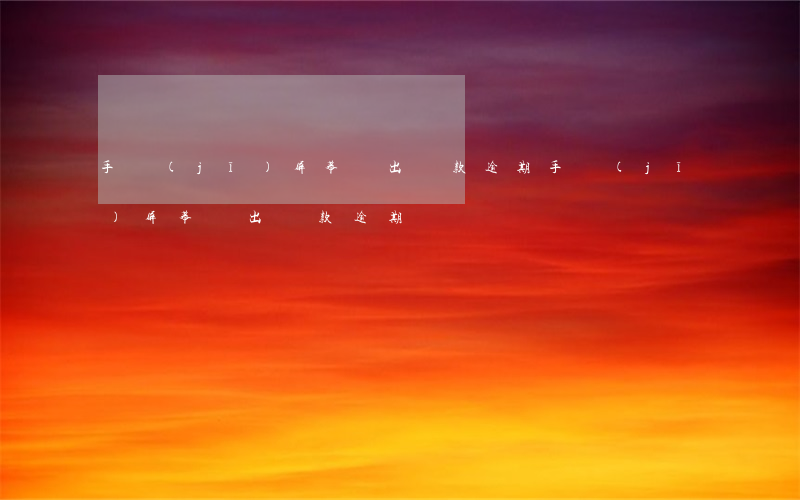手機(jī)屏幕彈出貸款逾期(手機(jī)屏幕彈出貸款逾期)