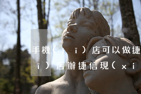 手機(jī)店可以做捷信貸款嗎(手機(jī)店辦捷信現(xiàn)金貸好過(guò)嗎)