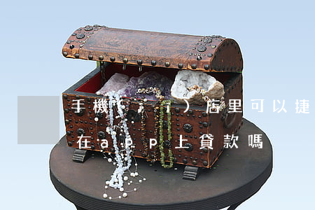 手機(jī)店里可以捷信貸款嗎(捷信可以在app上貸款嗎)