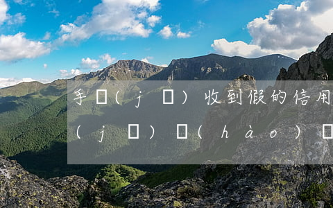 手機(jī)收到假的信用卡逾期短信(手機(jī)號(hào)發(fā)短信說信用卡逾期被起訴)