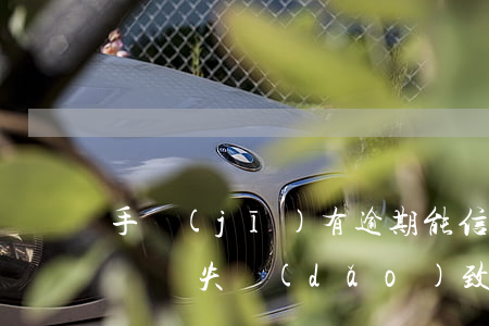 手機(jī)有逾期能信用卡(手機(jī)號丟失導(dǎo)致信用卡逾期)