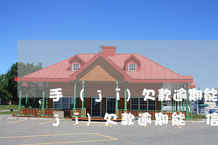 手機(jī)欠款逾期能辦信用卡嗎(手機(jī)欠款逾期能辦信用卡嗎)