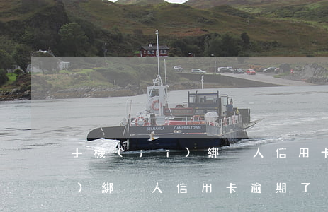 手機(jī)綁別人信用卡逾期(手機(jī)綁別人信用卡逾期了)