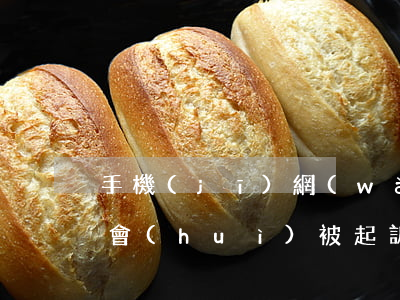 手機(jī)網(wǎng)貨逾期多久不會(huì)被起訴(手機(jī)逾期會(huì)不會(huì)被起訴)