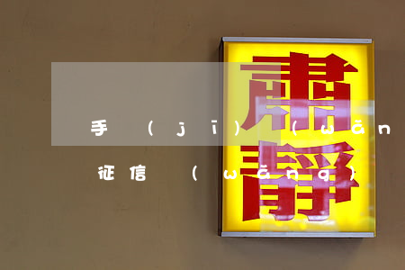 手機(jī)網(wǎng)貸逾期幾天上征信(網(wǎng)貸逾期多長時間會上征信)