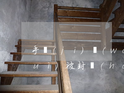 手機(jī)網(wǎng)貸逾期會(huì)被封號(hào)嗎(手機(jī)網(wǎng)貸逾期會(huì)被封號(hào)嗎)