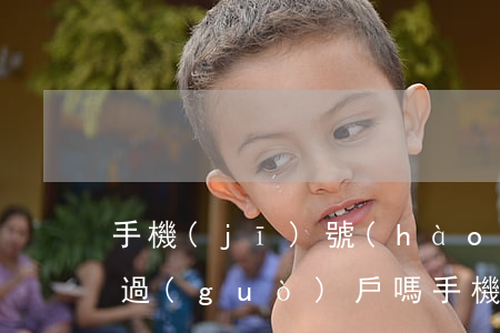 手機(jī)號(hào)有法院彩鈴可以過(guò)戶嗎(手機(jī)號(hào)有法院彩鈴可以過(guò)戶嗎)