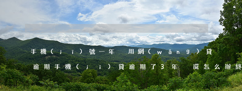 手機(jī)號一年沒用網(wǎng)貸逾期(手機(jī)貸逾期了3年沒還怎么辦?終于有人給出了正確答案!)