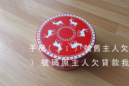 手機(jī)號舊主人欠滴水貸(手機(jī)號碼原主人欠貸款我會(huì)受牽連嗎)