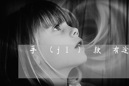 手機(jī)貸款沒有逾期記錄