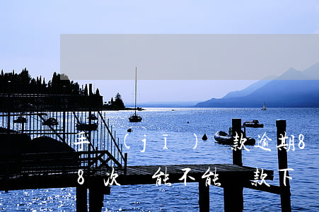手機(jī)貸款逾期8天上征信(征信逾期8次還能不能貸款下來)