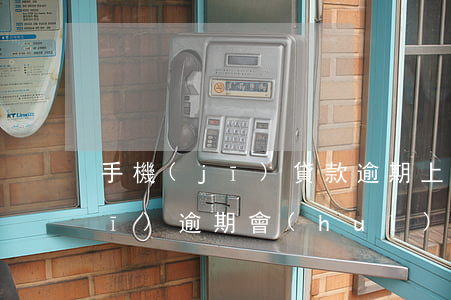手機(jī)貸款逾期上征信嗎6(手機(jī)逾期會(huì)影響征信嗎)