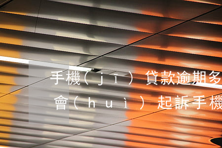 手機(jī)貸款逾期多長時(shí)間會(huì)起訴 手機(jī)貸款逾期多長時(shí)間會(huì)起訴
