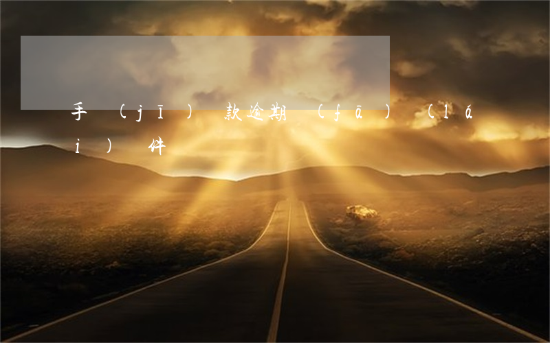 手機(jī)貸款逾期發(fā)來(lái)郵件