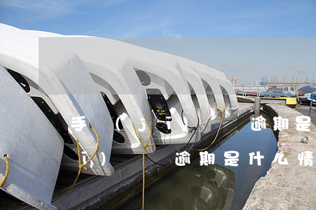 手機(jī)貸說逾期是什么情況（手機(jī)貸說逾期是什么情況）