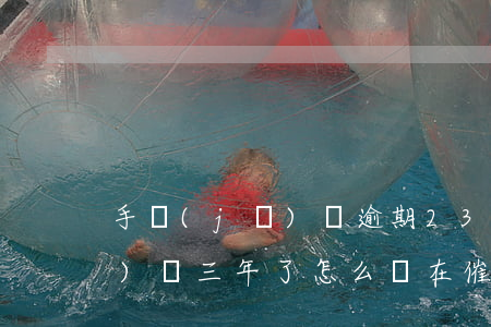 手機(jī)貸逾期23天再借(手機(jī)貸三年了怎么還在催)